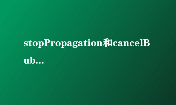 stopPropagation和cancelBubble的区别