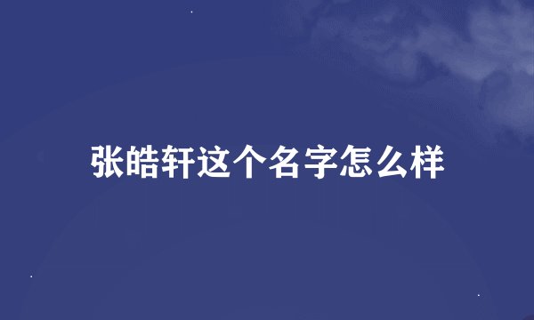张皓轩这个名字怎么样