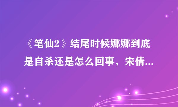 《笔仙2》结尾时候娜娜到底是自杀还是怎么回事，宋倩为什么在最后一个镜头会笑？如题 谢谢了