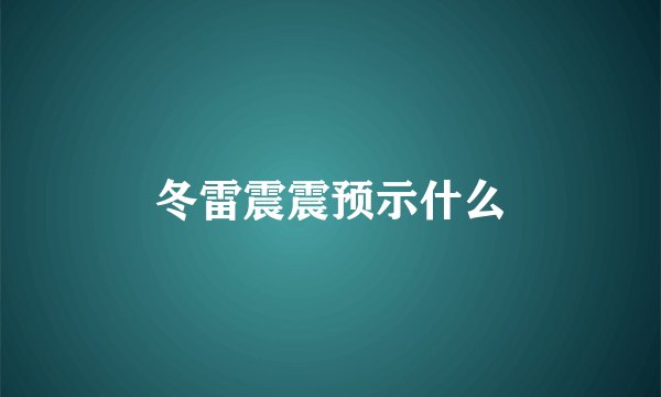 冬雷震震预示什么