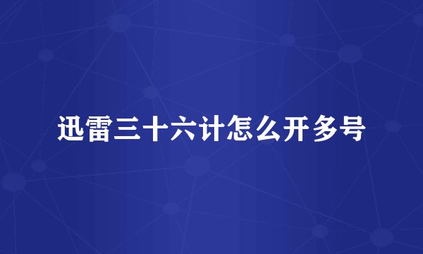 迅雷三十六计怎么开多号