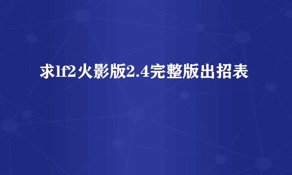 求lf2火影版2.4完整版出招表
