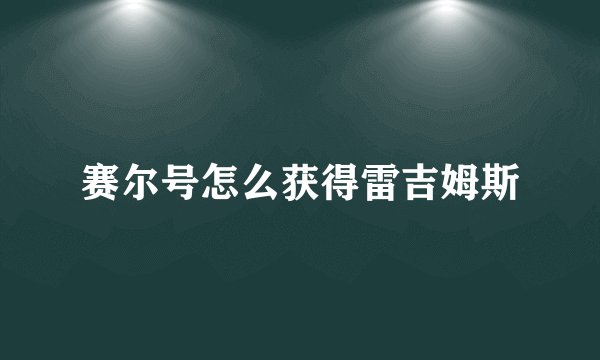 赛尔号怎么获得雷吉姆斯