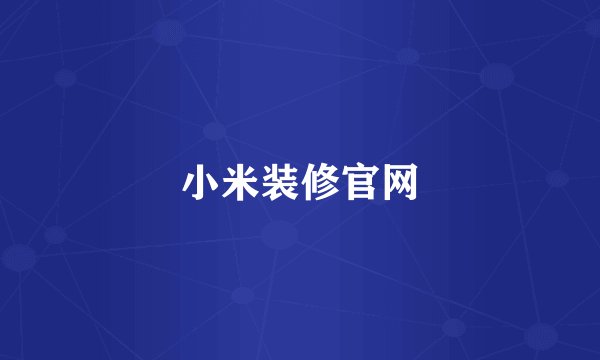 小米装修官网