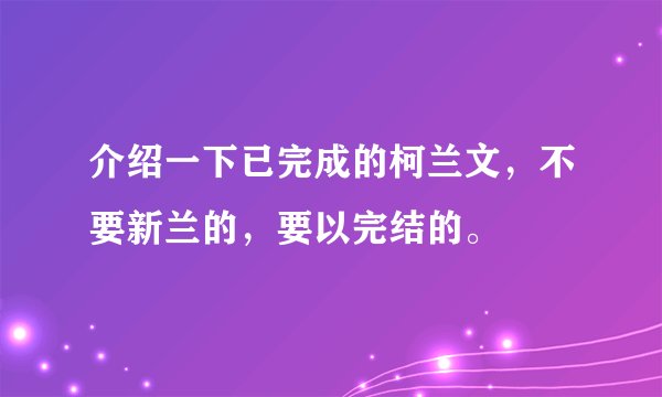 介绍一下已完成的柯兰文,不要新兰的,要以完结的。