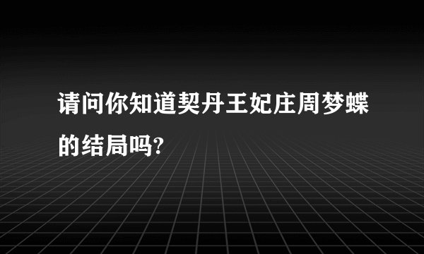 请问你知道契丹王妃庄周梦蝶的结局吗?