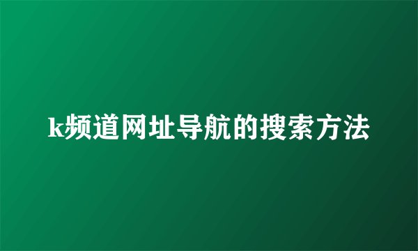 k频道网址导航的搜索方法