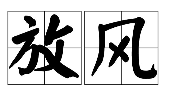 放风与望风的区别