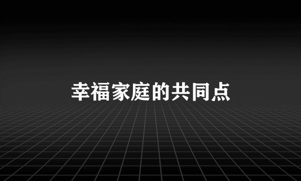 幸福家庭的共同点
