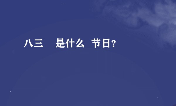 八三    是什么  节日？