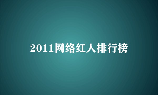 2011网络红人排行榜