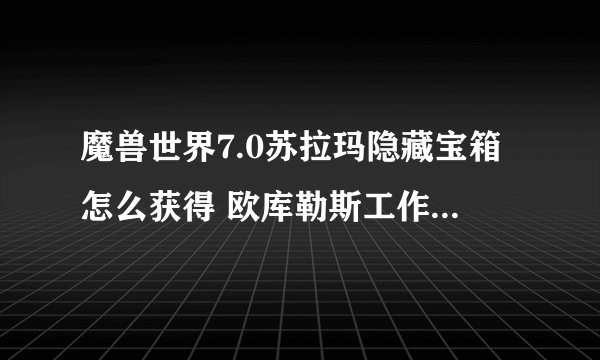 魔兽世界7.0苏拉玛隐藏宝箱怎么获得 欧库勒斯工作室里的秘密攻略