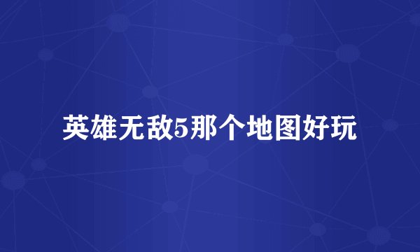 英雄无敌5那个地图好玩