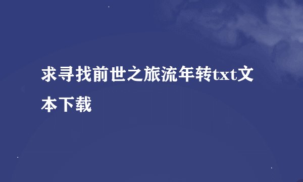 求寻找前世之旅流年转txt文本下载