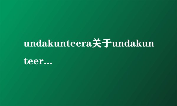 undakunteera关于undakunteera的介绍