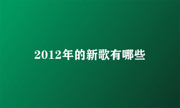 2012年的新歌有哪些