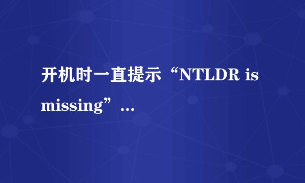 开机时一直提示“NTLDR is missing”,该怎么办4?