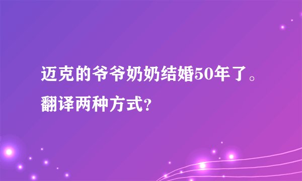 迈克的爷爷奶奶结婚50年了。翻译两种方式？