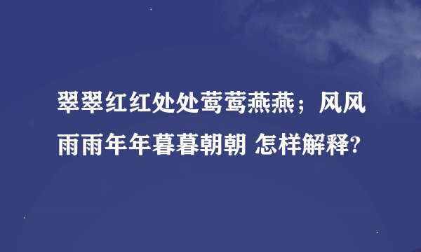 翠翠红红处处莺莺燕燕；风风雨雨年年暮暮朝朝 怎样解释?