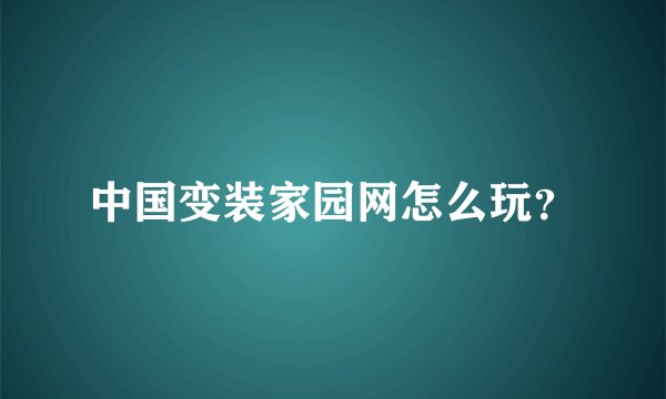 中国变装家园网怎么玩？