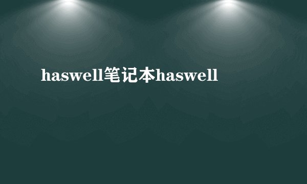haswell笔记本haswell