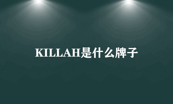 KILLAH是什么牌子