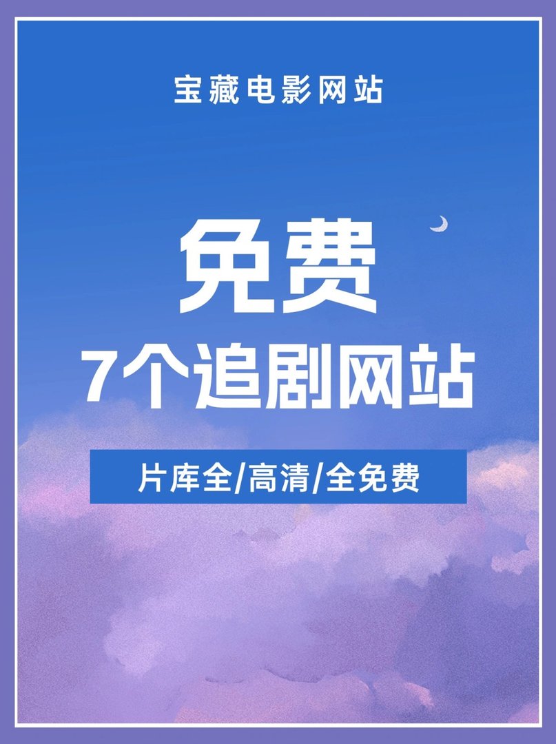 哪个网站看电视剧全免费？