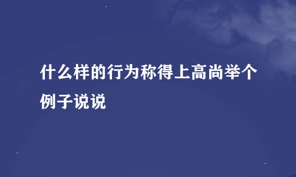 什么样的行为称得上高尚举个例子说说