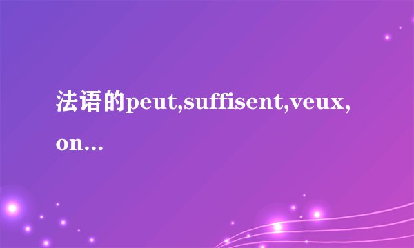 法语的peut,suffisent,veux,ont是什么意思？
