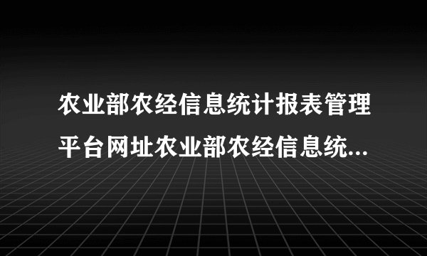 农业部农经信息统计报表管理平台网址农业部农经信息统计报表管理平台