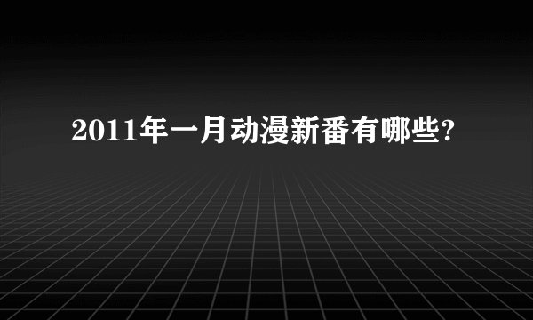 2011年一月动漫新番有哪些?