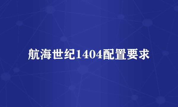 航海世纪1404配置要求