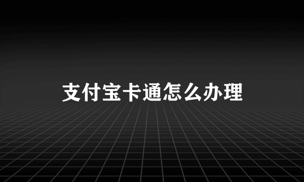 支付宝卡通怎么办理