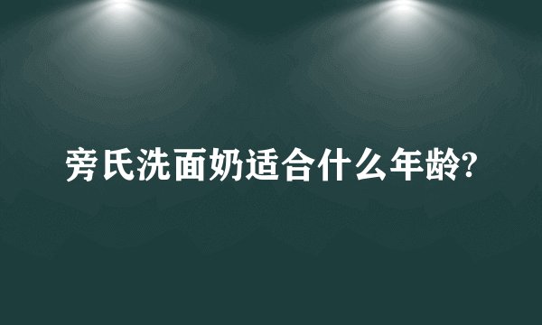 旁氏洗面奶适合什么年龄?