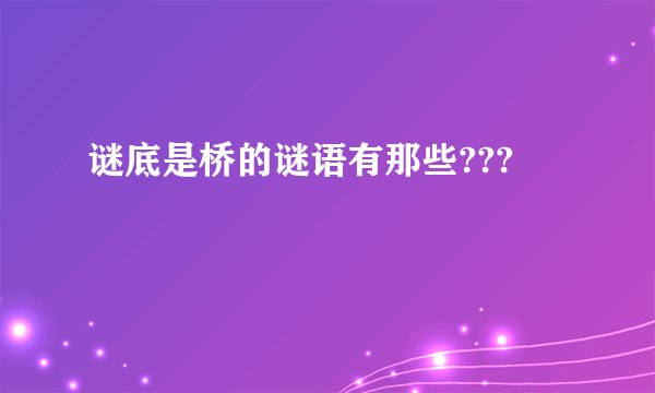 谜底是桥的谜语有那些???