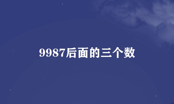 9987后面的三个数