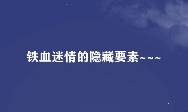 铁血迷情的隐藏要素~~~