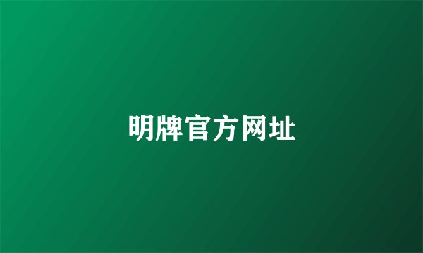 明牌官方网址