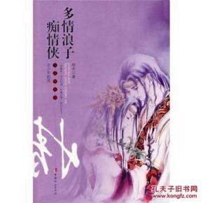 多情浪子痴情侠的作者简介