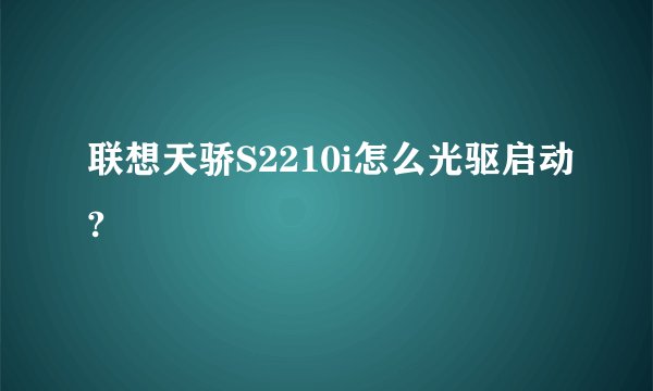 联想天骄S2210i怎么光驱启动?