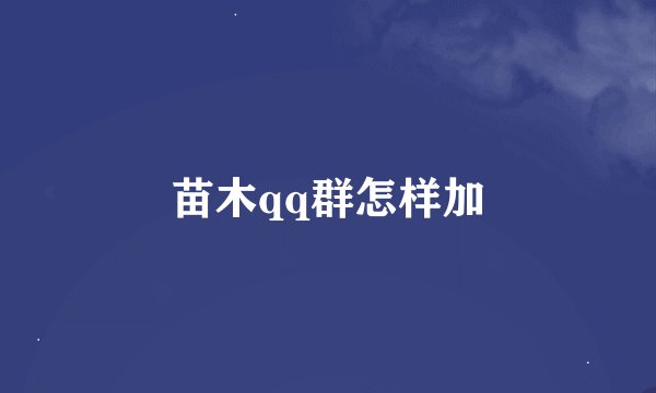 苗木qq群怎样加