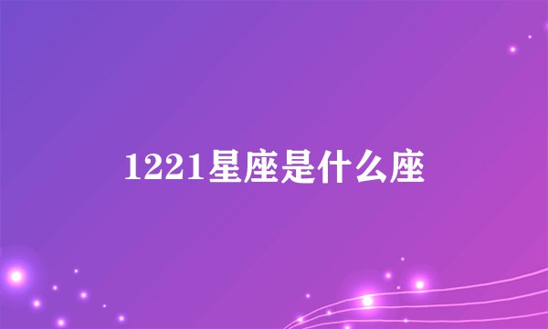 1221星座是什么座