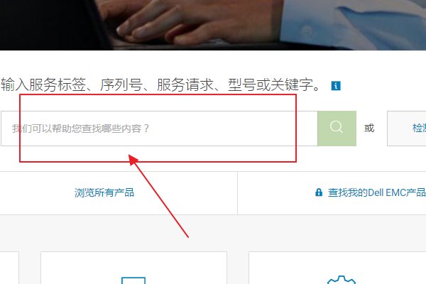 DELL 正品如何查询