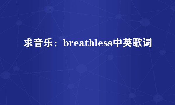 求音乐：breathless中英歌词