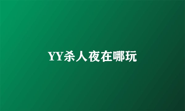 YY杀人夜在哪玩