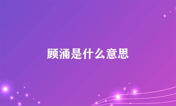 顾涌是什么意思