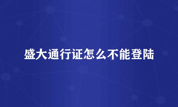 盛大通行证怎么不能登陆