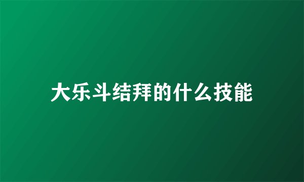 大乐斗结拜的什么技能