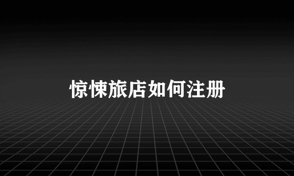 惊悚旅店如何注册