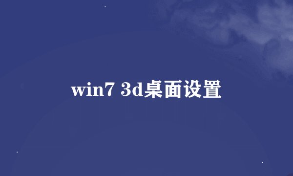 win7 3d桌面设置